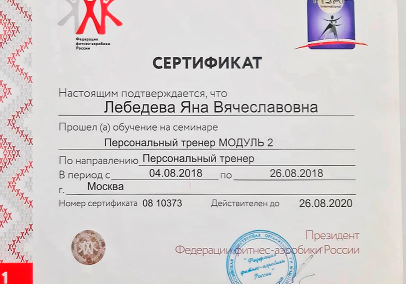 сертификат персональны йтренер Модуль 2