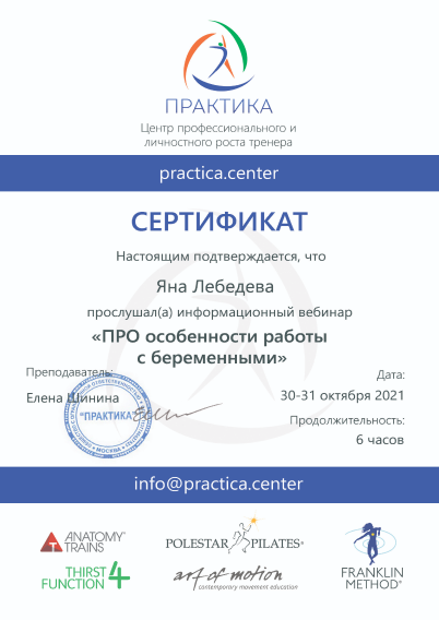 сертификат про особенности работы с беременными